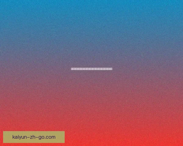 世界杯足球竞猜预测策略及投注技巧分析，助你赢得更多奖金